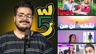 WeekWatch 14  از پاشا مجلسی تا حامی [upl. by Drofliw]