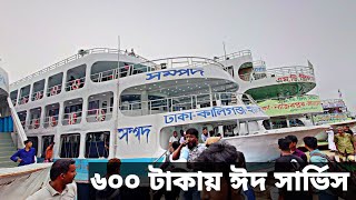 ৬০০ টাকায় ঈদ সার্ভিস দিচ্ছে সম্পদ লঞ্চ ঢাকা টু ইলিশা Eid Trip mv sampad launch Dhaka to Elisha [upl. by Alokin]