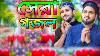 সেরা গজল  md Huzaifa md Abul Kalam  Bangla popular gojol  islamic song  MD Huzaifa bangla gojol [upl. by Edeline619]