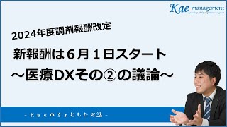 【2024年度調剤報酬改定】新報酬は6月1日開始！～診療報酬改定DX～ [upl. by Beuthel]