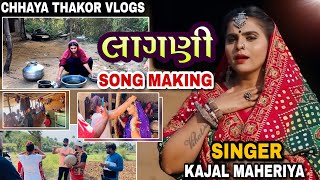 song making vlog  BTS  chhayathakorvlogs  kajal Maheriya  virampur Banaskantha [upl. by Doralyn]