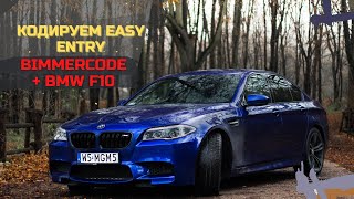 Программа BIMMERCODE  BMW F10  Кодируем EASY ENTRY [upl. by Willock63]