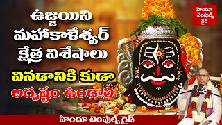 ఉజ్జయిని మహాకాళేశ్వర జ్యోతిర్లింగం Ujjain Mahakaleshwar Jyotirlinga Temple History by Sri Chaganti [upl. by Sema898]