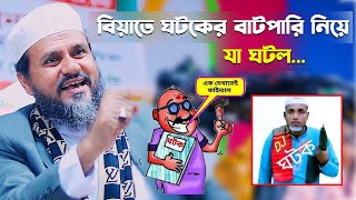 বিয়াতে ঘটকের বাটপারি নিয়ে যা ঘটল – মোশতাক ফয়েজী  Mostak Foyezi full waz 2024 [upl. by Asilak]