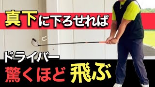 【ドライバー】飛距離が劇的に変わる！ヘッドスピードが上がるコツ！腕を真下に！ [upl. by Eatnuahc]