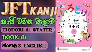 JFT KANJI List කංජි වචන මාලාව  IRODORI STATER A1  Book 01 [upl. by Anitsirt]