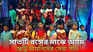 সাতটি রঙের মাঝে আমি  Sati Roger make Amin  school program  New Bangla best song  Bnpo [upl. by Reg249]