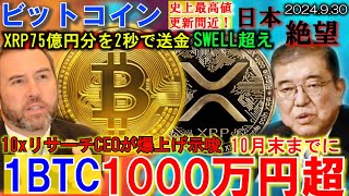 ビットコイン10月に1000万円超！XRP75億円分を2秒で送金！注目のSWELLも10月に開催！石破総理で日本は絶望しかない… [upl. by Sansbury]