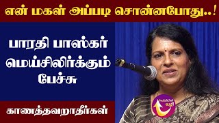 வளர்ந்த பிறகு வேறு மாதிரி  Bharathi Baskar Latest Speech bapasi [upl. by Katha546]