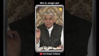 गीता का अनसुना ज्ञान spirituality santrampaljimaharaj hinduism hindu [upl. by Adikam]