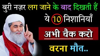 नज़रेबद की 10 निशानियाँ और उसका ईलाज  Nazrebad ki Nishaniyan  Nazrebad ki Dua [upl. by Nired]