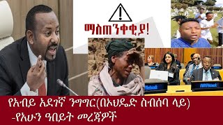 የአብይ አደገኛ ንግግር በኦህዴድ ስብሰባ ላይየአሁን መረጃዎችOct 272024 DereNews [upl. by Jake]