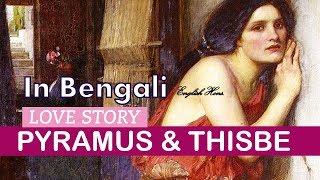 metamorphoses book iv in BengaliStory of peramus and thisbe in Bengali [upl. by Kcirdehs]