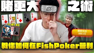 ｢禁忌秘術•賭更大之術｣｜fishpoker12 200上桌直播實肏到5300｜大泓撲克 [upl. by Noivart]