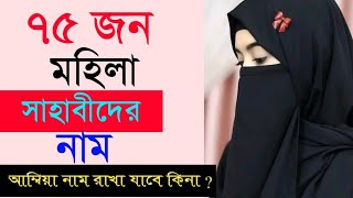 Baby girls Islamic name  ৭৫ জন মহিলা সাহাবীদের নাম  M tafseer ss Islamic name  top islamic name [upl. by Ramo278]