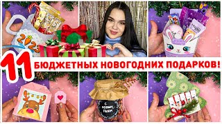 🎁 11 НОВОГОДНИХ ПОДАРКОВ ЗА КОПЕЙКИ 😍 новогодний подарок своими руками новогодние поделки [upl. by Alakcim]