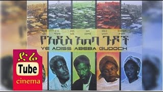 Ye Addis Ababa Gudoch የአዲስ አበባ ጉዶች Ethiopian Movie from DireTube Cinema [upl. by Melessa900]