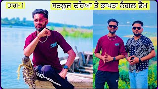 Satluj Dariya and Bhakra Nangal Dam Tourist Places  Punjabi Vlog Part 1 Satluj Dariya amp Bhakra Dam [upl. by Giovanna557]