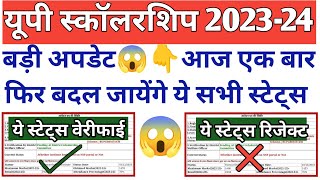 बड़ी खबर😱आज बदल जायेंगे ये सभी स्टेट्स👇UP Scholarship Status 202324UP Scholarship 202324 [upl. by Attenrad113]