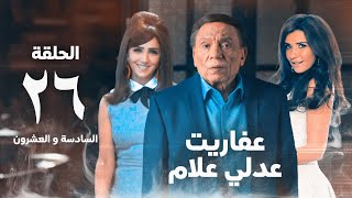 مسلسل عفاريت عدلي علام  عادل امام  مي عمر  الحلقة السادسة و العشرون  Afarit Adly Alam Series 26 [upl. by Sapphire640]