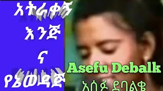 Asefu Debalk አሰፉ ደባልቄ አትራበኝ እንጅ Best Amharic musicምረጥ ሙዝቃ [upl. by Clarisse]