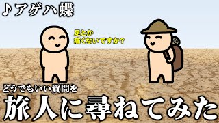 『アゲハ蝶』の旅人にどうでもいいことを尋ねてみた [upl. by Epuladaug]