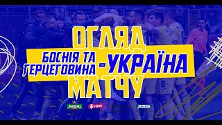 БОСНІЯ ТА ГЕРЦЕГОВИНА  УКРАЇНА  Огляд матчу [upl. by Laird]