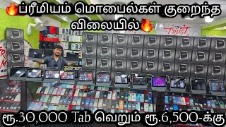 🔥ப்ரீமியம் மொபைல்கள் குறைந்த விலையில்🔥 ரூ30000 Tab வெறும் ரூ6500க்கு Trust Me Mobiles [upl. by Heimer]