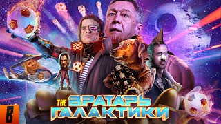 BadComedian  Вратарь галактики НАШ ОТВЕТ Стражам и Мстителям за 1 млрд рублей [upl. by Tnemelc]