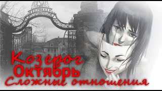 КОЗЕРОГ ♑ quotНе обычные методы борьбы со скукойquot Сложные отношения Октябрь 2024 г Валерия Пузырева [upl. by Reemas77]