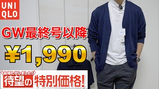 UNIQLO GW最終号！5月以降に高確率で期間限定価格になるアイテムはこちら！ [upl. by Engud336]