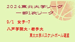 第25回東北大学バスケットボールリーグ 女子 八戸学院大学 vs 岩手大学 [upl. by Erlandson]