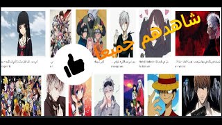 افضل موقع لمشاهدة الانميThe best site to watch anime exclusively [upl. by Angell]