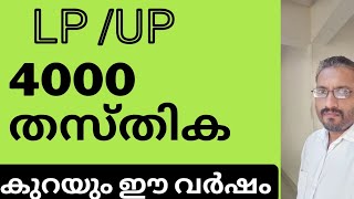 LP  UP 4000 തസ്തിക കുറയും  ഈ വർഷം [upl. by Alleirbag]