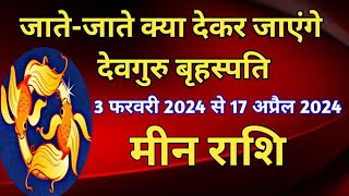 मीन राशि  गुरु नक्षत्र परिवर्तन  3 फरवरी 2024 से 17 अप्रैल 2024 का मीन राशि के जातकों पर प्रभाव [upl. by Jew]