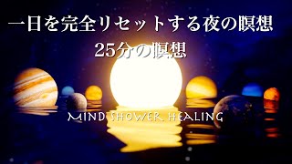 【瞑想20分】一日を完全リセットする夜の瞑想マインドフルネス [upl. by Kavanagh]