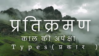 Types of Pratikraman काल की अपेक्षाhindi pratikraman jainvideo jainteaching jainism video [upl. by Abbottson]