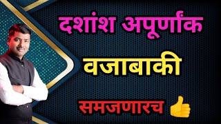 दशांश अपूर्णांक वजाबाकी  दशांश अपूर्णांक वजाबाकी कशी करावी  सोपी पद्धत [upl. by Eibbed]