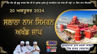 🔴LIVE 🔴Naam Simran ਸਲਾਨਾ ਨਾਮ ਸਿਮਰਨ 20 OCT 2024 Gurudwara Raj Karega Khalsa Dacher Karnal [upl. by Vladimar]