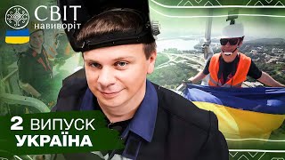 Ексклюзив Як встановлювали Герб на БатьківщинуМати Світ навиворіт Україна 2 випуск [upl. by Dickens981]