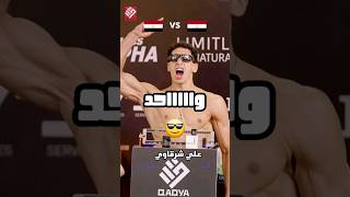 Aly sharkawy Vs Sika 🔥🔥qadya qadyamma mma mmafight fighter foryou fyp [upl. by Mariska]