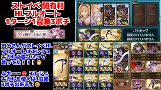 【グラブル】 ストイベHLフルオート 闇有利 1ターン1召喚3ポチ編成 【2024年5月】 ストーリーイベント HIGH LEVEL ハイレベル フルオ FA 1T [upl. by Bak]