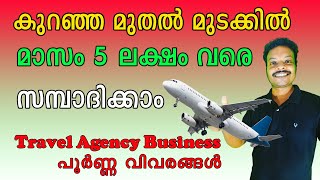 വീട്ടിലിരുന്നും വരുമാനം നേടാം മുതൽമുടക്ക് അധികമില്ലാതെ തന്നെ Travel Agency Business Idea Malayalam [upl. by Orrin282]