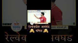 Maths रेल्वेवरील प्रश्न  Difficult question on Train Maths question by Vijay Wagh Sir mpscexam [upl. by Ellehcsor]