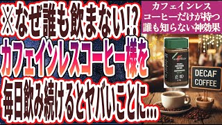 【なぜ誰も飲まない】「 カフェインレスコーヒーを毎日飲み続けるとヤバいことに…」を世界一わかりやすく要約してみた【本要約】 [upl. by Clo]