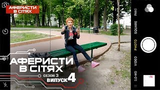 Аферисты в сетях  Выпуск 4  Сезон 3  23022018 [upl. by Athal]