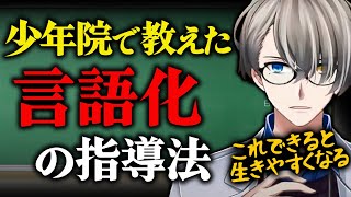 【言語化の大切さ】少年院で教えた言語化の方法は生きやすくするための必須なスキル【かなえ先生切り抜き】Vtuber [upl. by Ojaras]