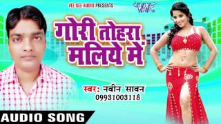 दबेला झूला में कलच  Gori Tohra Maliye Me  Naveen Sawan  Bhojpuri Song 2016 [upl. by Atteynot]