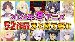 【2024年冬アニメ】話題作が多すぎる！全52作品紹介・声優・制作会社【1月スタート】 [upl. by Olivie]