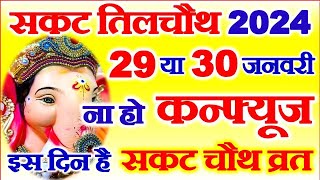 Sakat Chauth Kab Hai 2024  Til Chauth 2024 Date  Chaturthi Vrat 2024  सकट चौथ शुभ मुहूर्त 2024 [upl. by Aidekal]